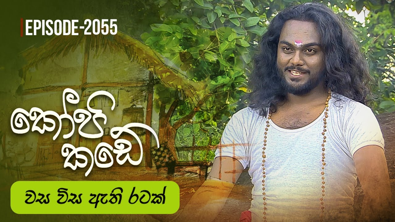 Kopi Kade | වස විස ඇති රටක් | Episode 2055 - (2025-11-16) | ITN