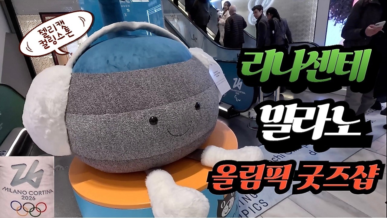 🇮🇹밀라노 백화점에서 기념품 쇼핑하기(2026 동계올림픽 공식 스토어/ 주세페주스티 발사믹 식초) by 렌트카 - 이탈리아(14)