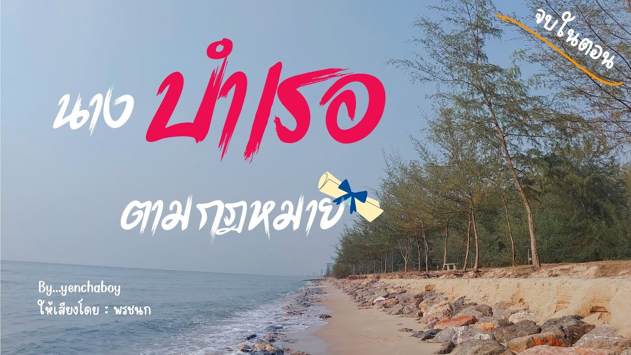 เรื่องสั้น... นางบำเรอ ตามกฎหมาย (จบ)