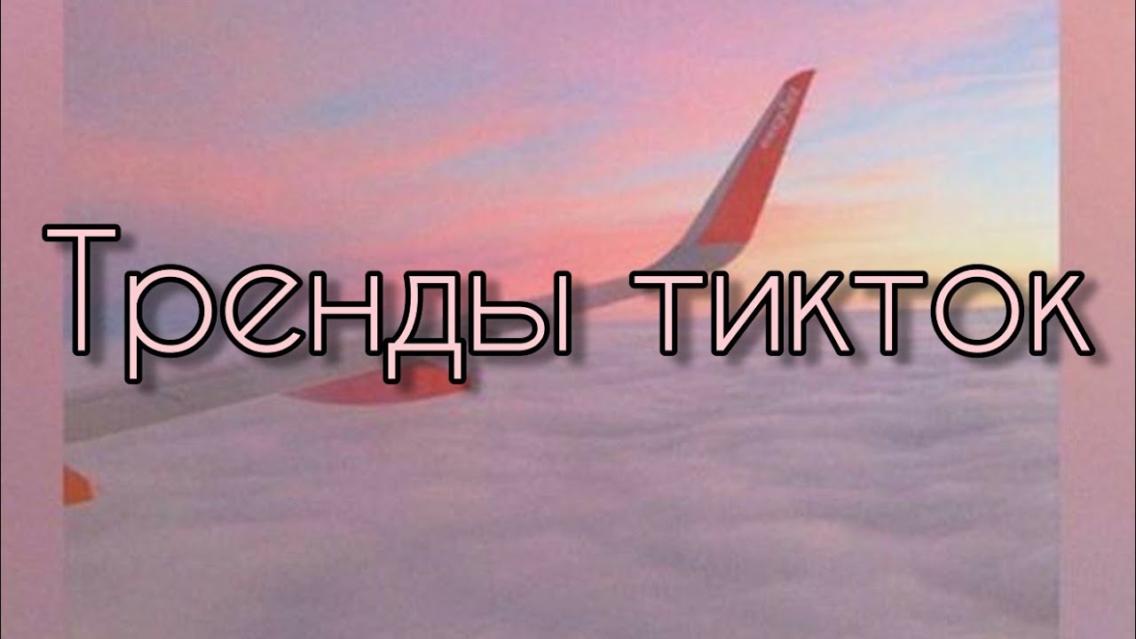 💫Эти песни ищут все💫Тренды тик ток