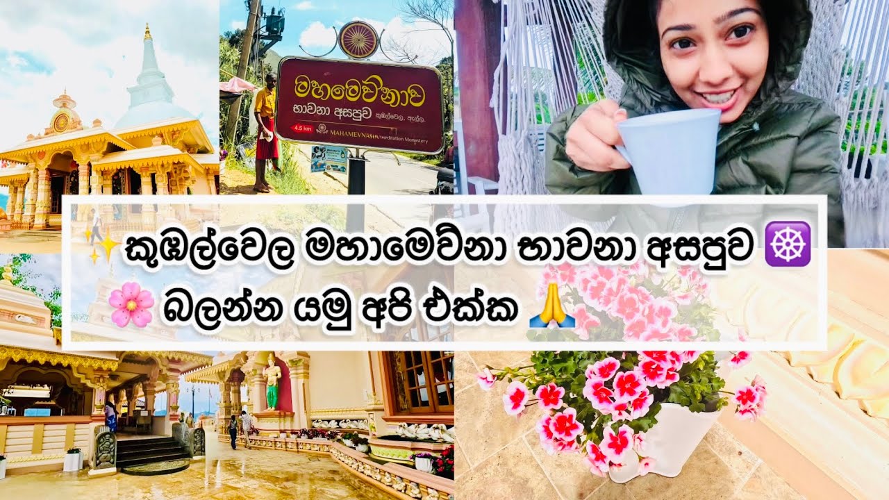 කුඹල්වෙල මහාමෙව්නා අසපුව බලන්න යමු අපි එක්ක 🙏|Sri Lanka 🇱🇰| Vlog 34