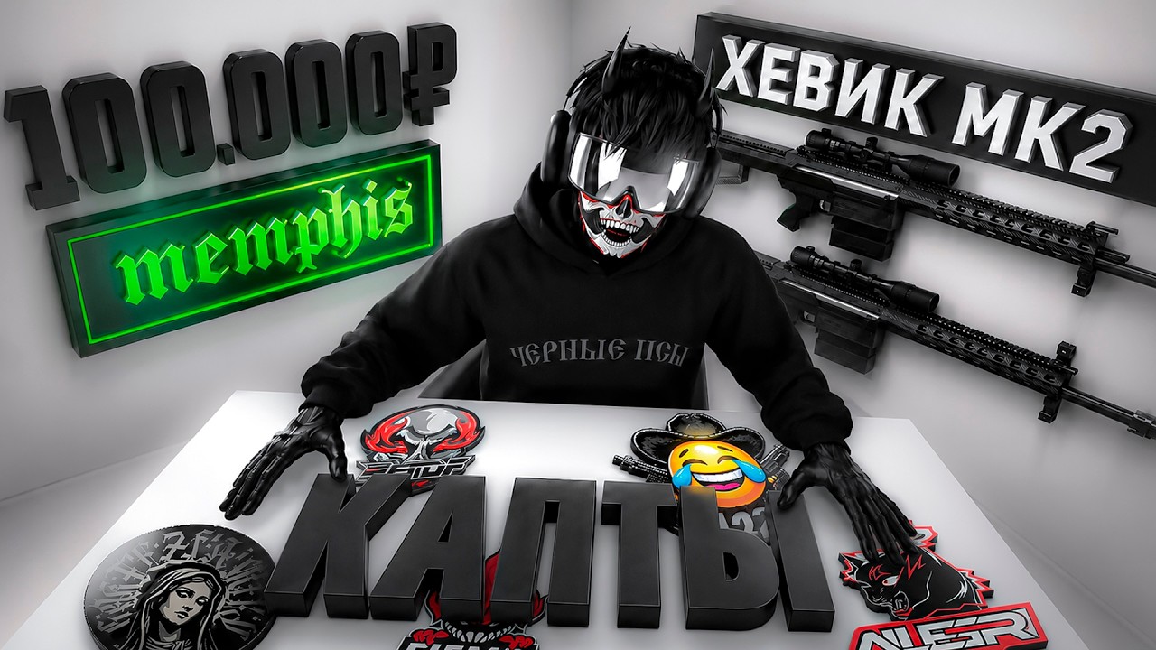 ЛУЧШИЙ СТАРТ с ДОНАТОМ 100.000 РУБ НА MEMPHIS / КАПТЫ / ХЕВИК МК2 &mdash; MAJESTIC RP