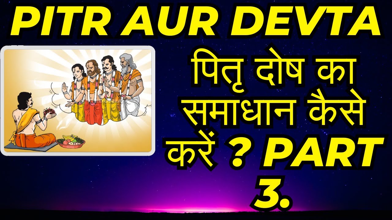 पितृ दोष का समाधान कैसे करें ? Part 3.