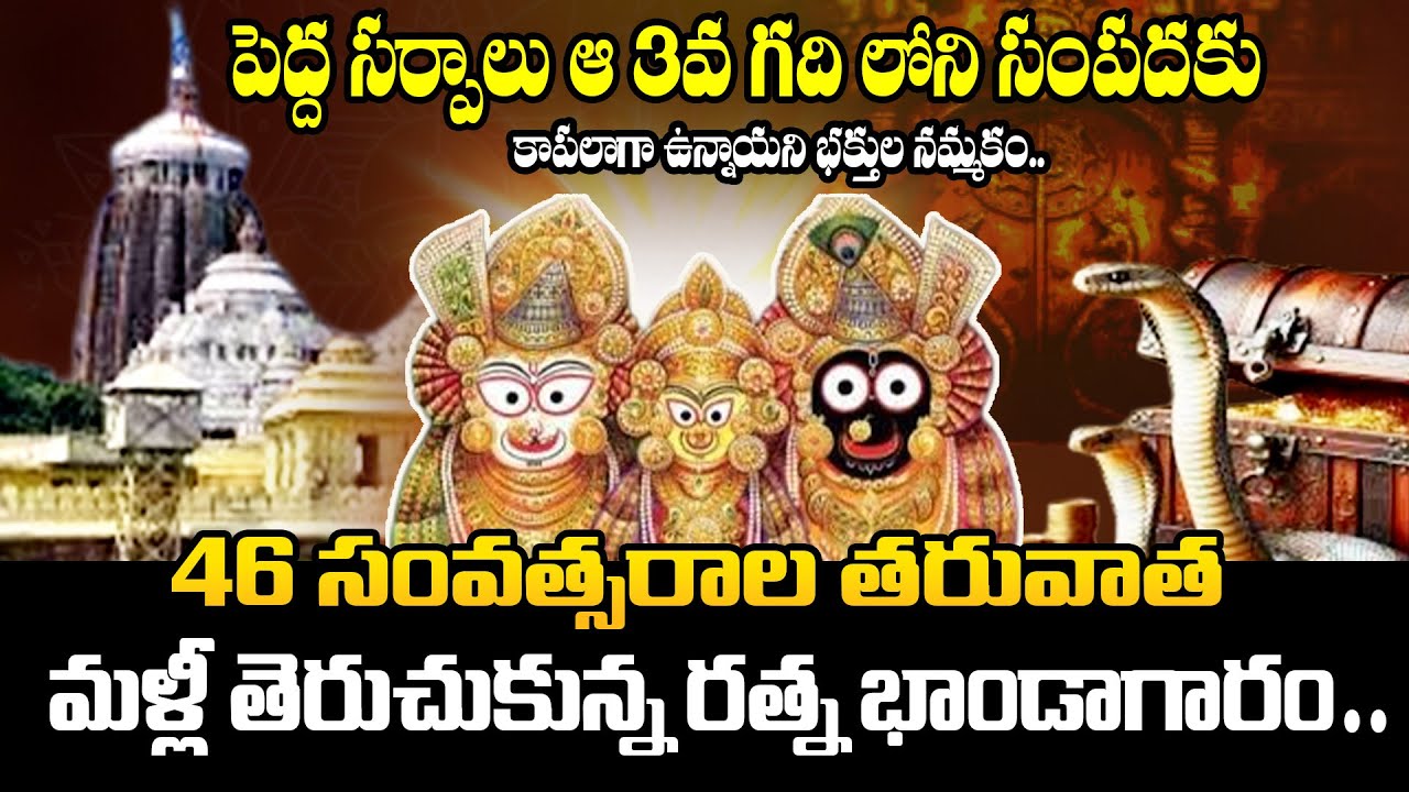 Puri Jagannath Temple Ratna Bhandar Opening After 46 Years, Third Door Treasure Mystery |WMM Bhakthi