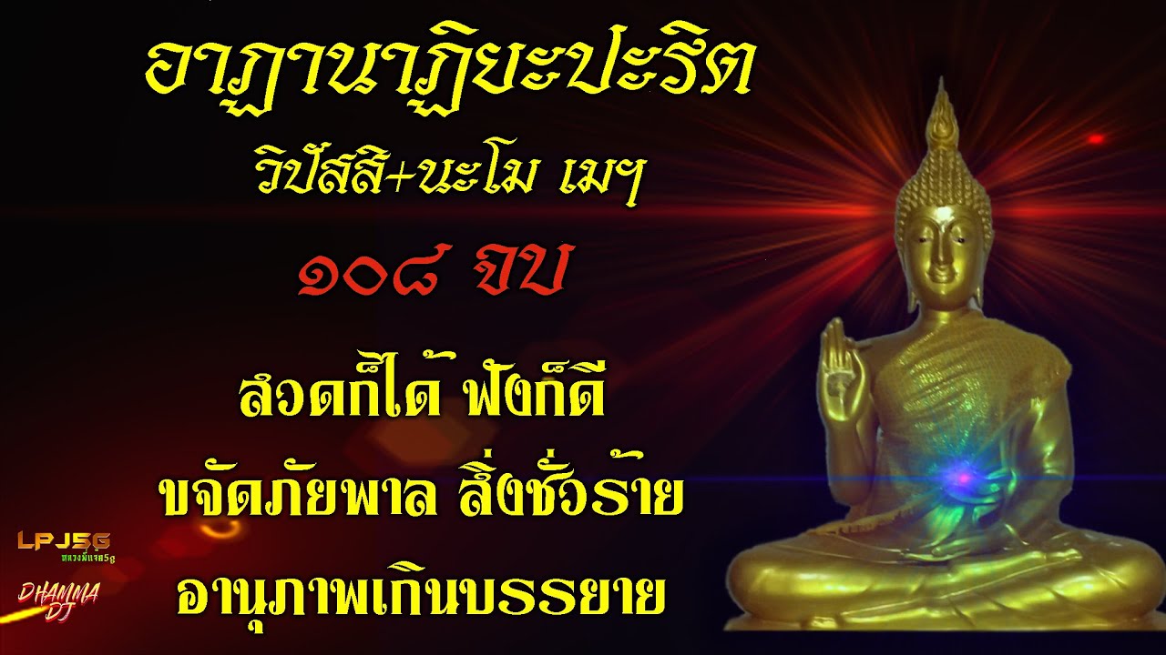 อาฏานาฏิยะปะริตตัง [วิปัสสิฯ + นะโมเมฯ] 108 จบ