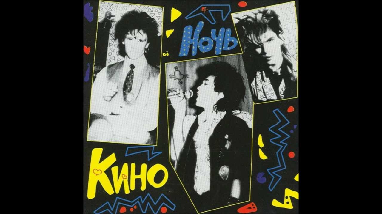 Kino - Noch / Кино - Ночь