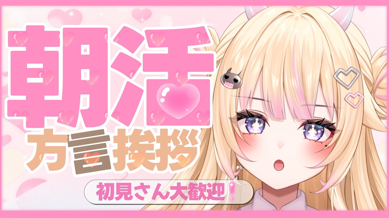 【朝活/雑談】 初見さん大歓迎！いろんな方言で挨拶！【#個人Vtuber/#びびでびるか】