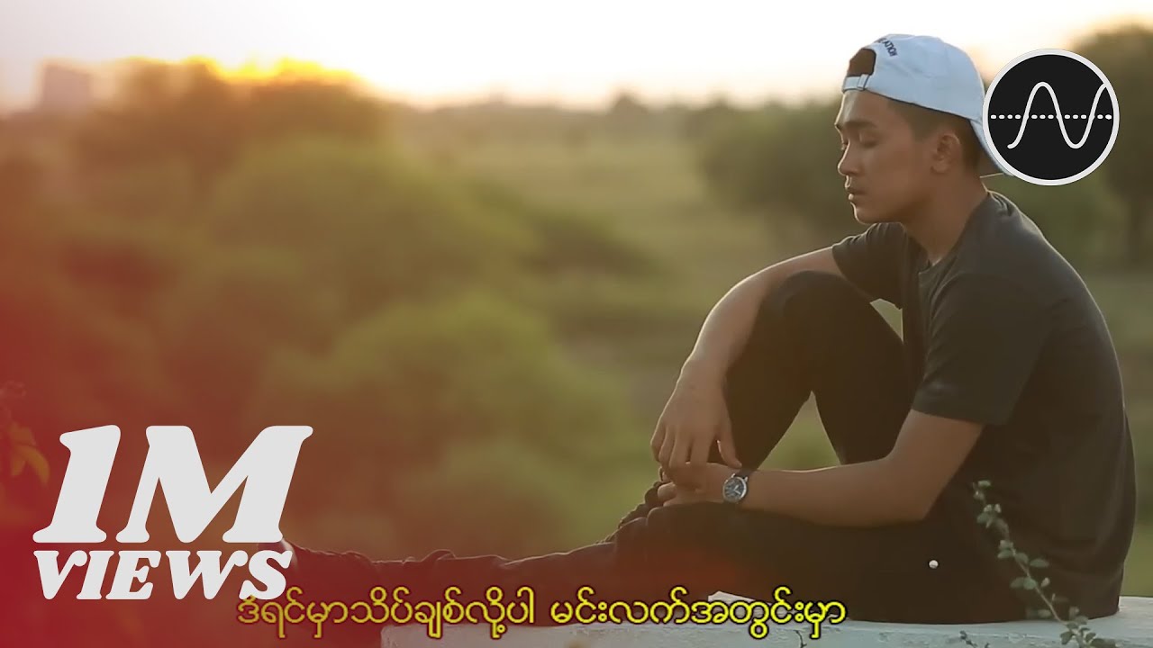 သဟာအောင် - ခံစားဖူးမှမင်းသိမယ် (Thahar Aung)