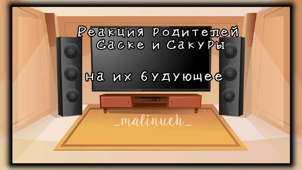 °Реакция родителей Саске и Сакуры на их будующее 💫°          💚~malinuch~💚