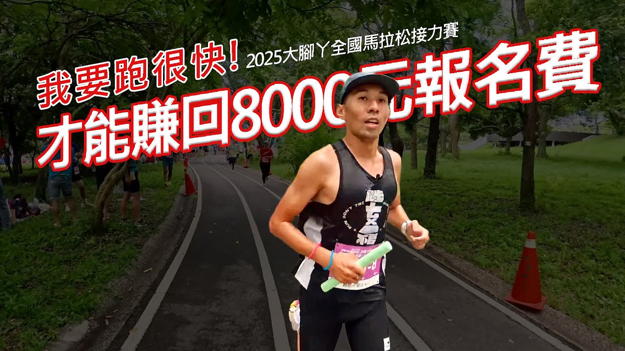要把報名費贏回來吧？！2025 大腳丫全國馬拉松接力賽