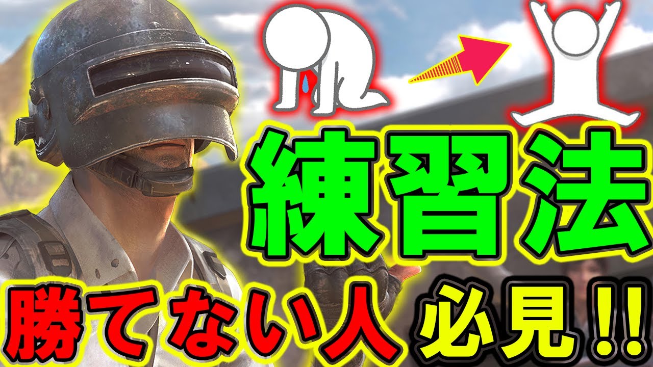 【PUBG MOBILE】絶対上達する！勝てない人の意識を変える最新の練習法が凄い！【PUBGモバイル】【まがれつ】