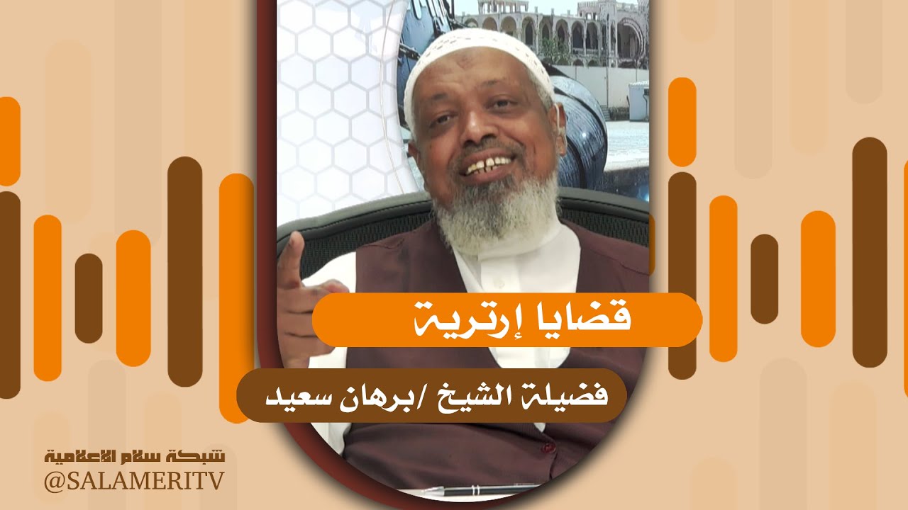 برنامج | قضايا إرترية | 221 |  الاستعداد لرمضان