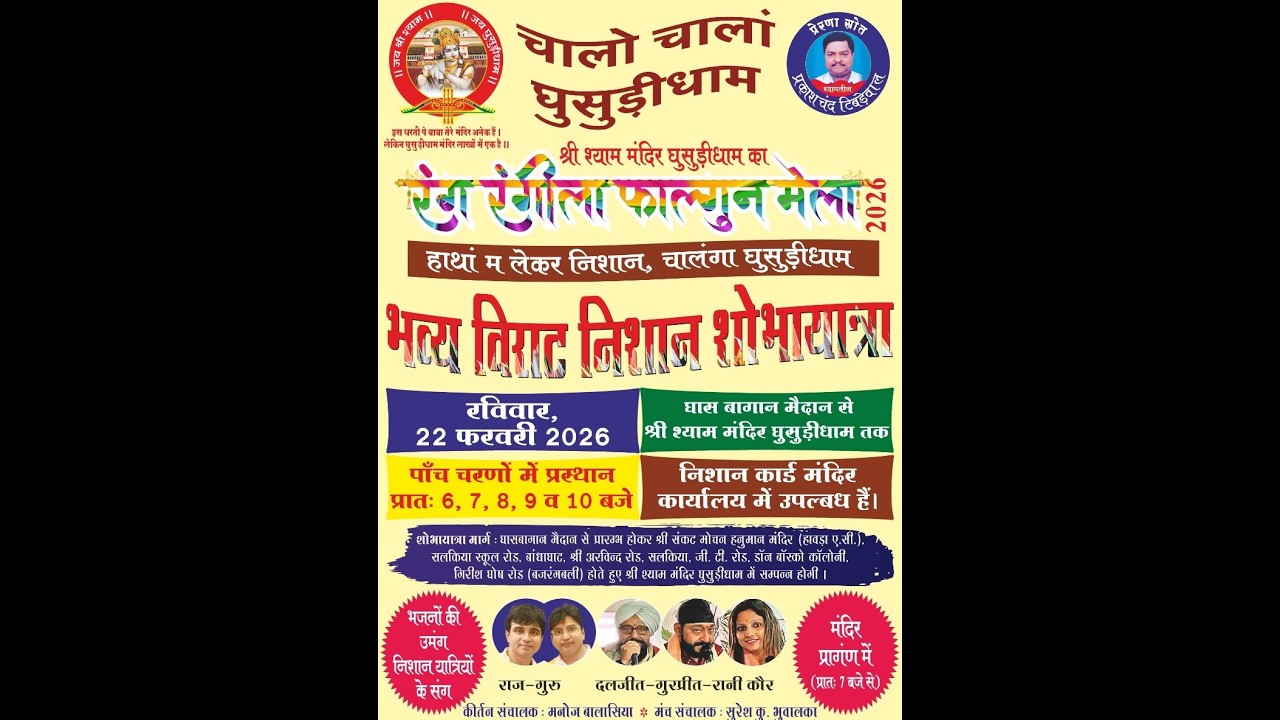 LIVE II भजनों की उमंग II श्री श्याम मंदिर घुसुड़ीधाम II 22 Feb 2026