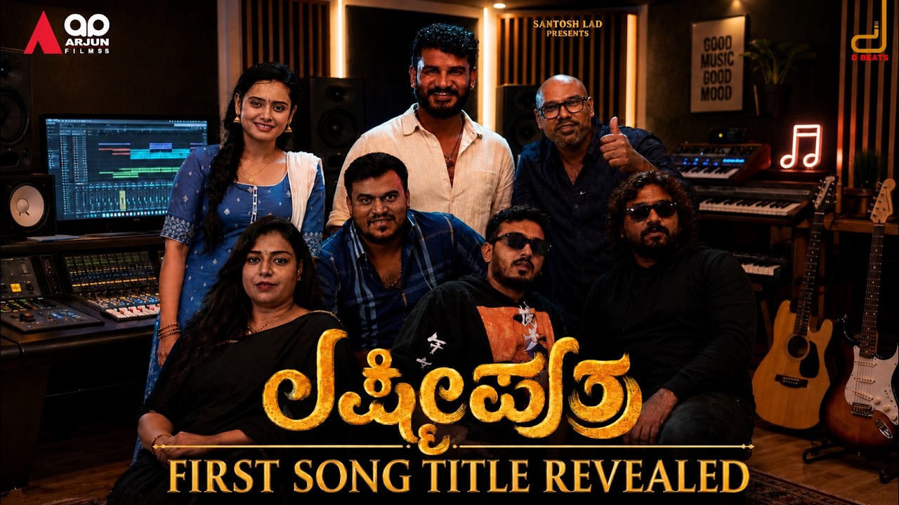 Lakshmi Puthra - Inmele Inmele | First Song Announcement| Releasing on June 22 | AP Arjun| Chikkanna