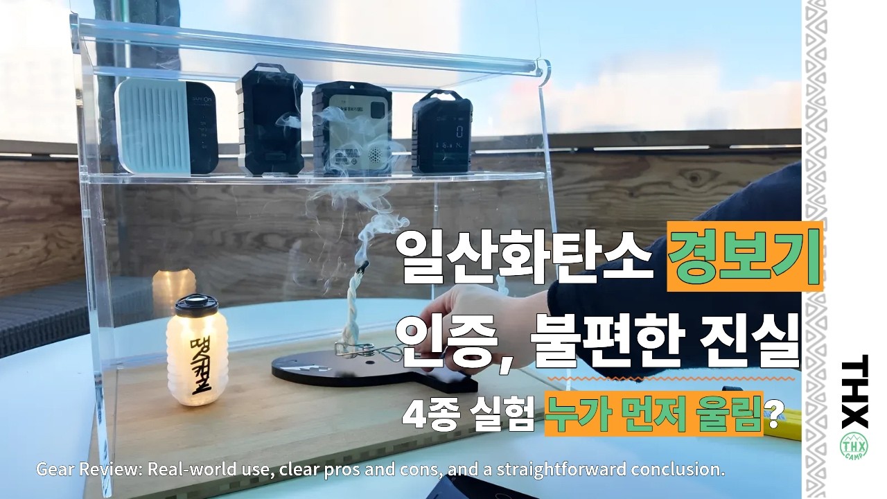 캠핑 일산화탄소 경보기 이게 진짜면 위험한 거 아냐? | 인증 표기 팩트체크 🎁 (구독자 이벤트)
