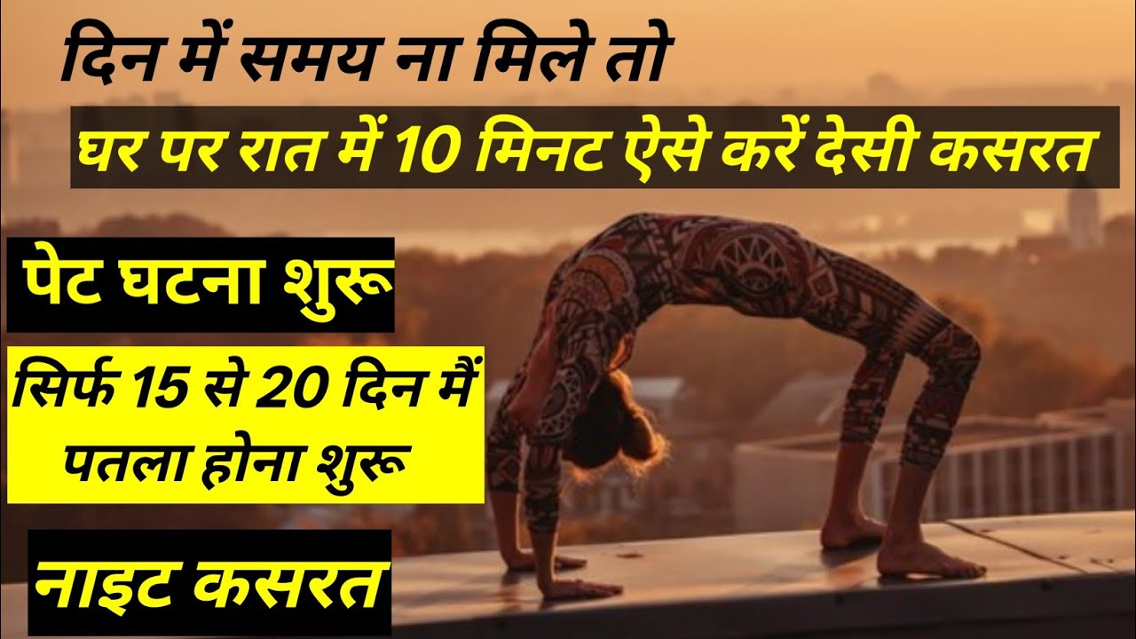 अगर दिन में समय ना मिले तो रात में करो वर्कआउट पूरे बॉडी का फैट बर्न बेनिफिट /🌉 Night workout 🐯 