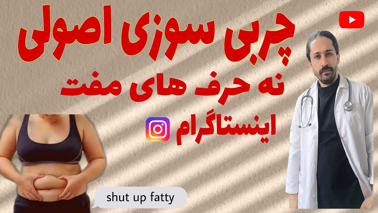 لاغری واقعی بدون حذف غذا ، اموزش فورمول چربی سوزی برای بدن خودت