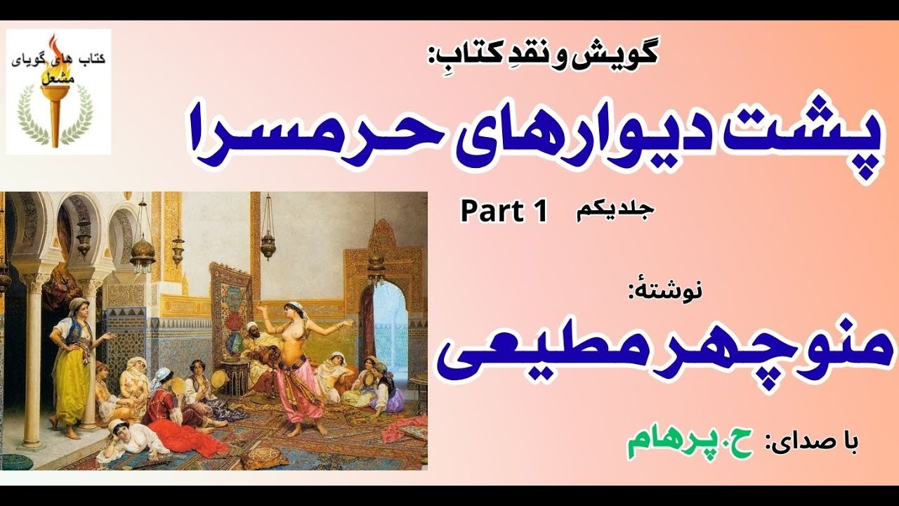زنهای  فتحعلی شاه - پشت دیوارهای حرمسرا جلد یکم  نوشتۀ منوچهر مطیعی ( با صدای H. Parham ) ( Part 1 )