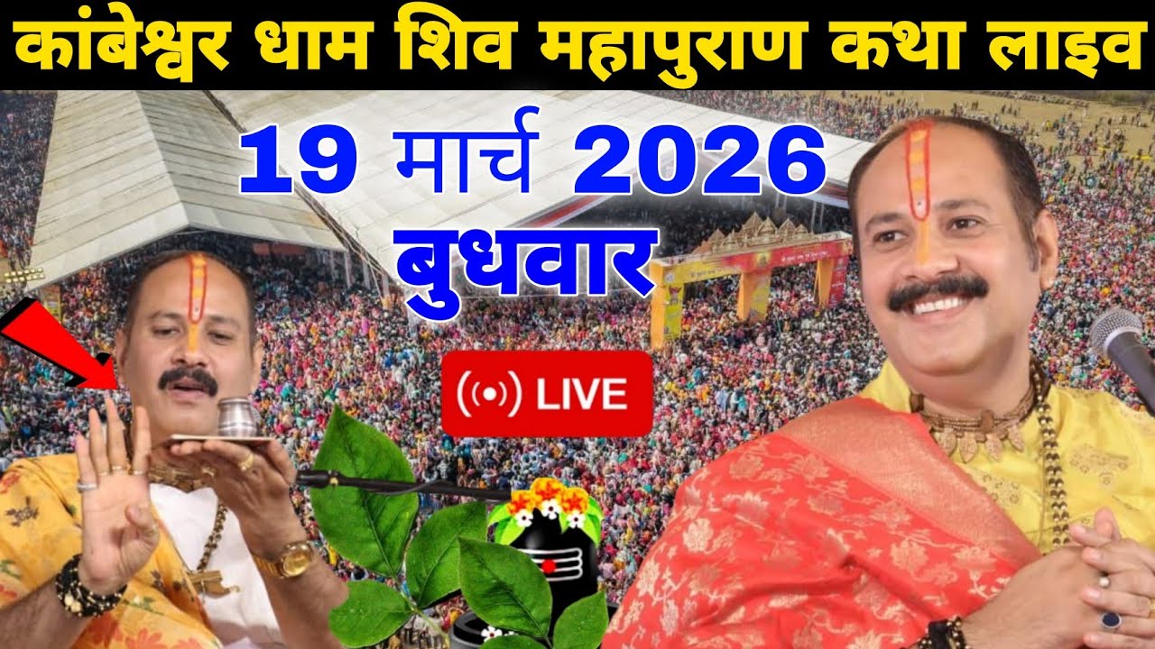 LIVE 🛑 कांबेश्वर धाम शिव महापुराण कथा लाइव || @panditpradeepmishraofficial 