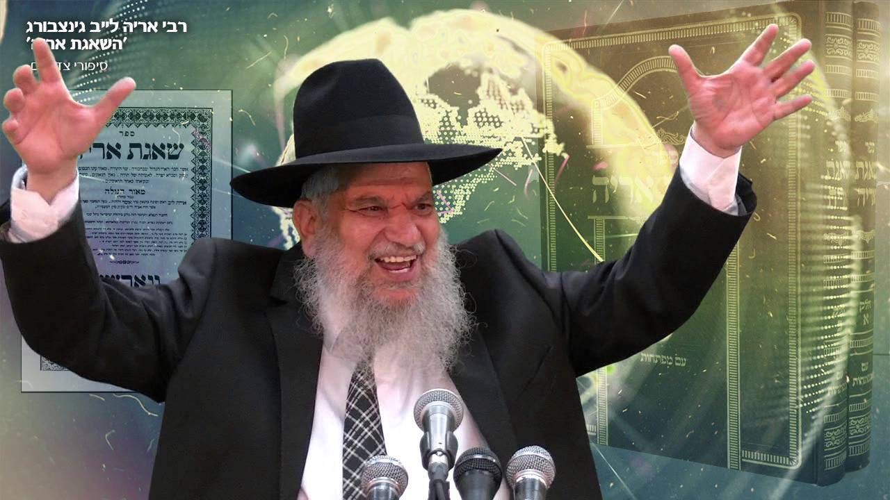 סיפורי צדיקים: רבי אריה לייב גינצבורג - הרב הרצל חודר HD