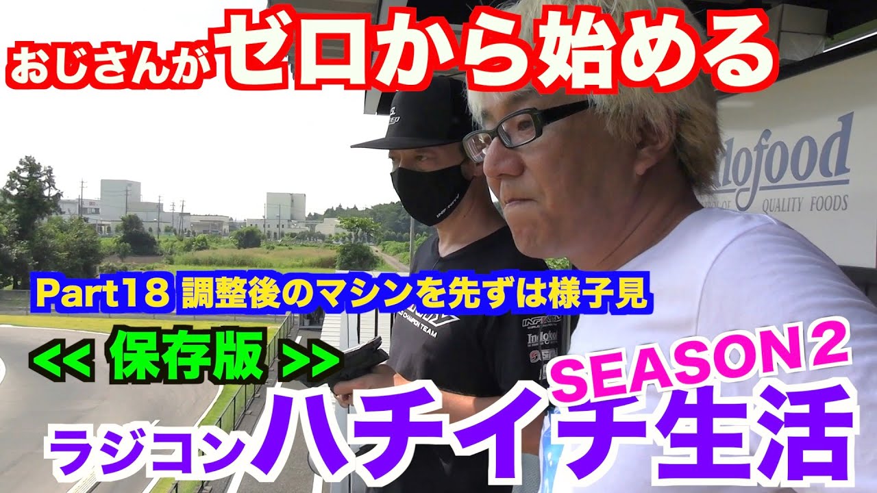 おじゼロ シーズン２【Part 18】調整後のマシンを先ずは様子見！
