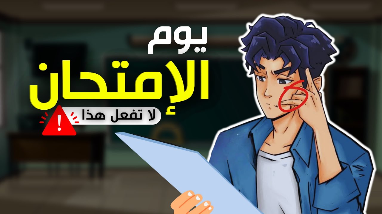 سَيطر على الإِمتحان : تقنيات مجربة للتعامل مع أصعب الإختبارات🔥| دليلك للتفوق الدراسي 🎓