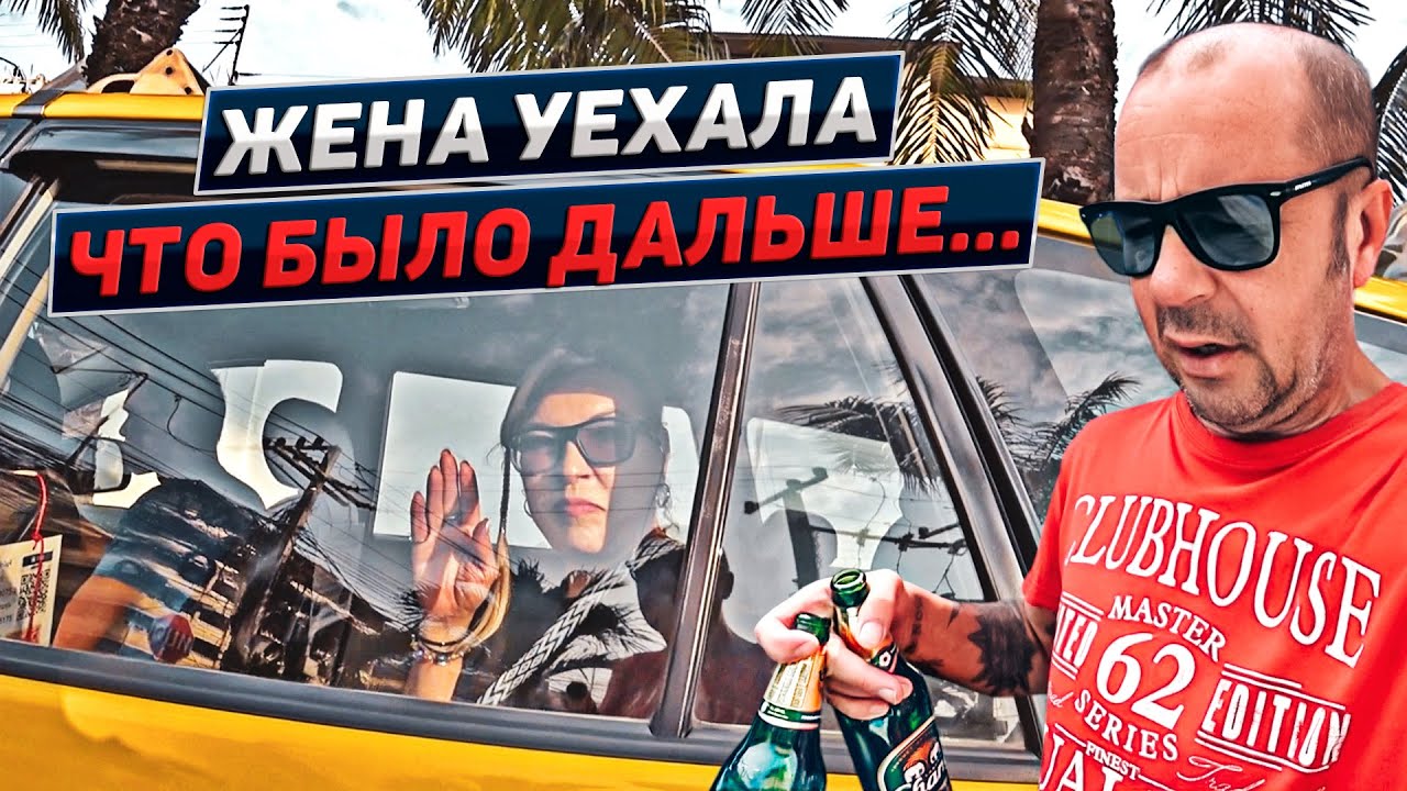 Прощание с женой. Ночные клубы Walking Street. Антон вернулся  Паттайя. Таиланд 2023