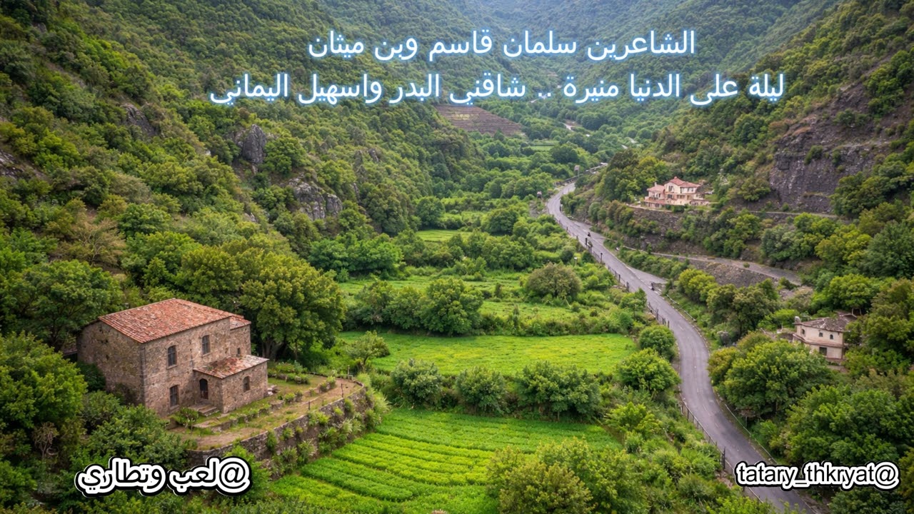 الشاعرين سلمان قاسم وبن ميثان ليلة على الدنيا منيرة .. شاقني البدر واسهيل اليماني