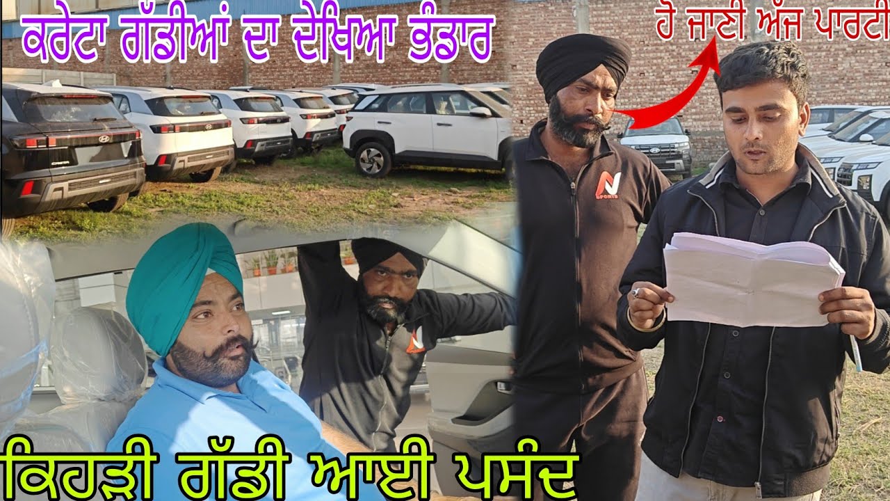 ਹੰਡਾਈ ਦੀਆਂ ਗੱਡੀਆਂ ਵੀ ਬਹੁਤ ਵਧੀਆ//ਅੱਜ ਹੋ ਜਾਣੀ ਪਾਰਟੀ//@jasminmahalvlogs7754 