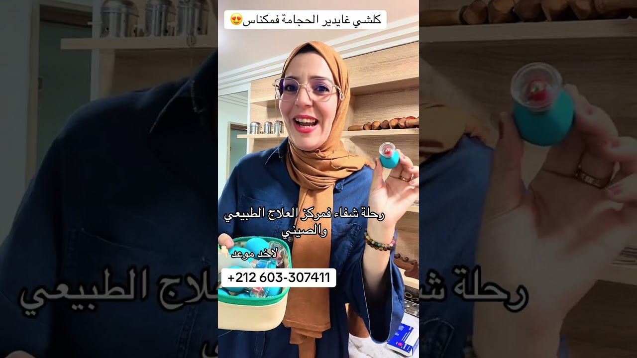 مكناس احسن مركز للحجامة والطب البديل ❤️