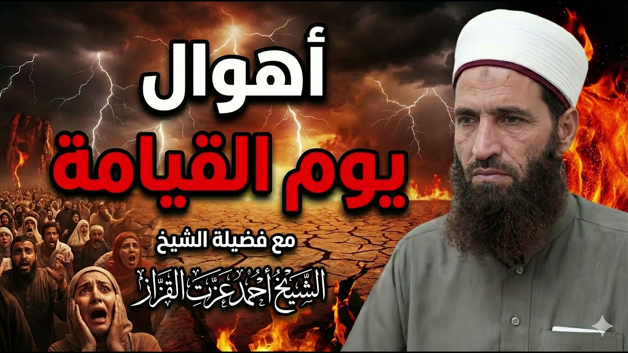 رحلة إلى الدار الآخرة.. ماذا يحدث في يوم القيامة؟(الجزء السادس)