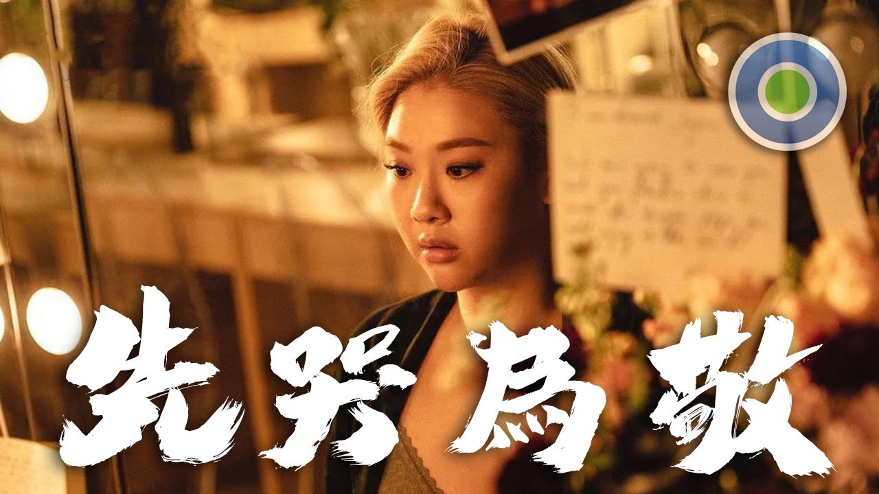 先哭為敬【鋼琴版】 (主唱: @Joyce 鄭欣宜 )