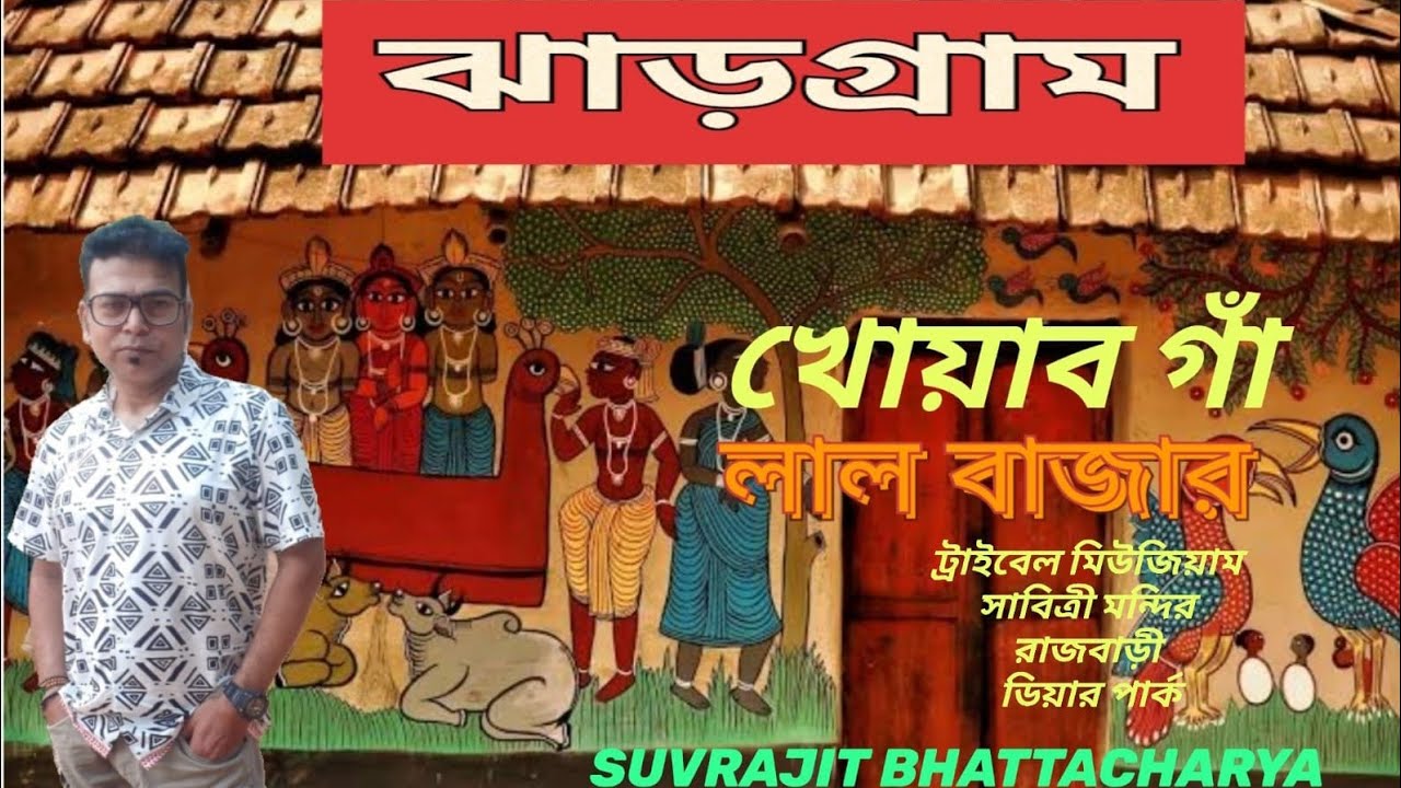 Jhargram tour | Khwab Gaon Jhargram | খোয়াব গাঁ |Places to visit in jhargram