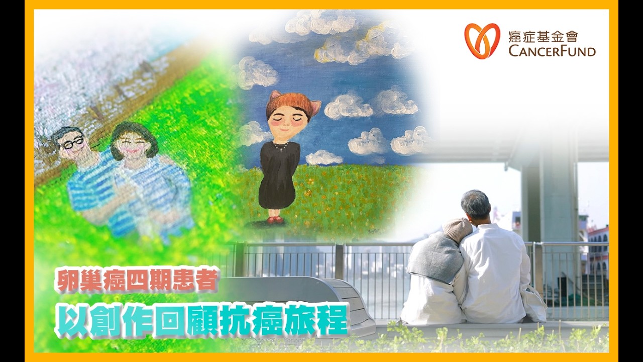 香港癌症基金會專欄：卵巢癌患者   以創作回顧抗癌旅程