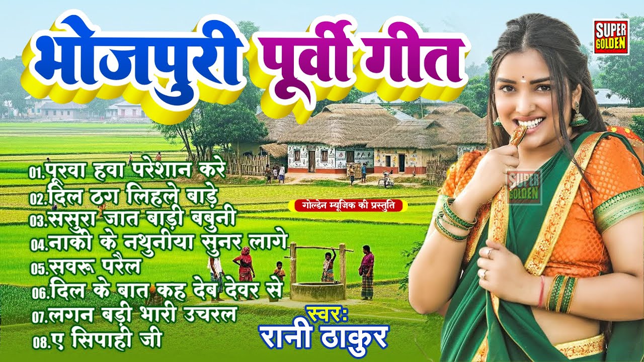 #Video - भोजपुरी पूर्वी गीत | Rani Thakur | Bhojpuri Nirgun Purvi Geet 2026