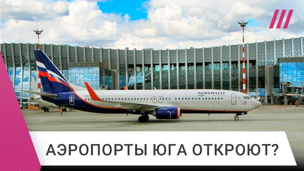 Аэропорты юга России и Крыма срочно готовят к открытию? Что известно