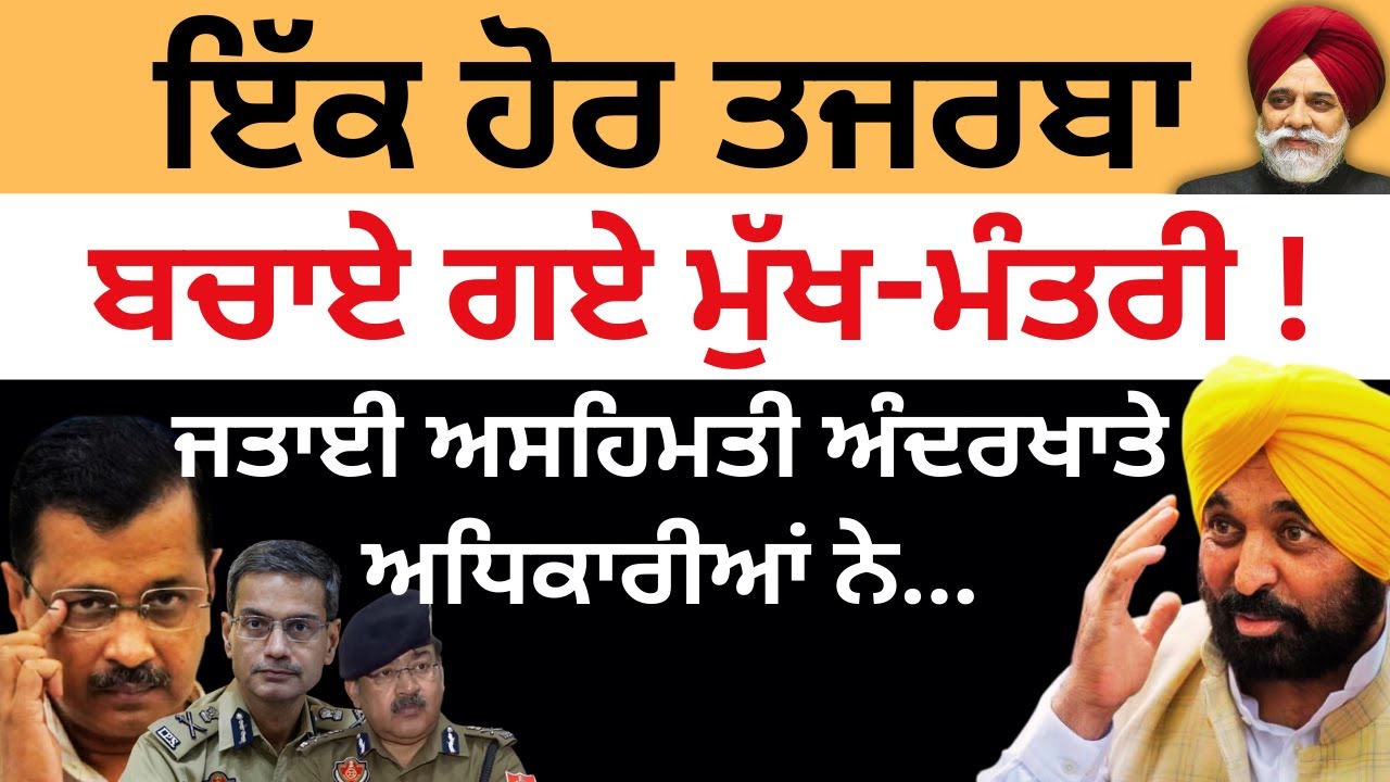ਇੱਕ ਹੋਰ ਤਜਰਬਾ ਬਚਾਏ ਗਏ ਮੁੱਖ-ਮੰਤਰੀ ! ਜਤਾਈ ਅਸਹਿਮਤੀ ਅੰਦਰਖਾਤੇ ਅਧਿਕਾਰੀਆਂ ਨੇ...Pulaanghtv