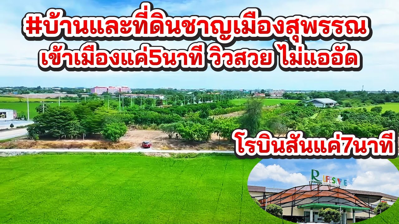 ขายบ้านและที่ดิน ติดชาญเมืองสุพรรณบุรี วิวสวย ไม่แออัด เดินทางสะดวกเข้าเมืองแค่5นาที โรบินสัน7นาที
