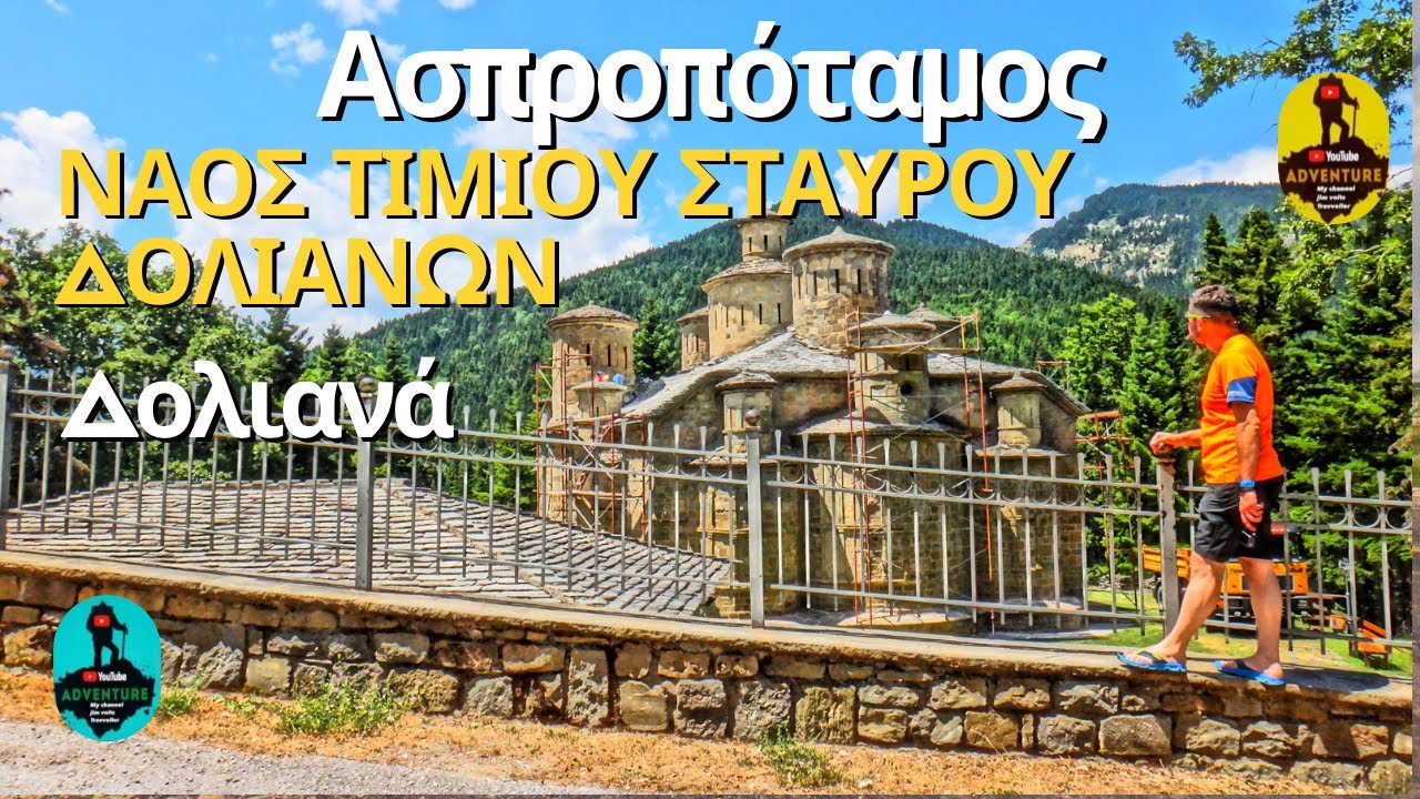 Ναός Τιμίου Σταυρού Δολιανών Ασπροποτάμου .