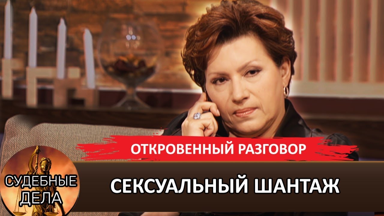 СЕКСУАЛЬНЫЙ ШАНТАЖ! 