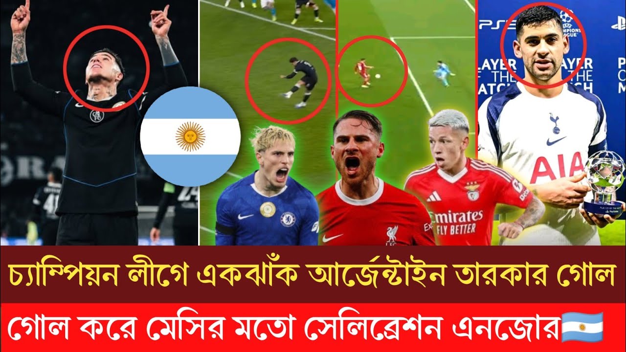 এনজো ও ম্যাক এলিস্টার এর গোল 🔥 ৫ আর্জেন্টাইন তারকা চ্যাম্পিয়নস লীগ কাপিয়ে তুললো