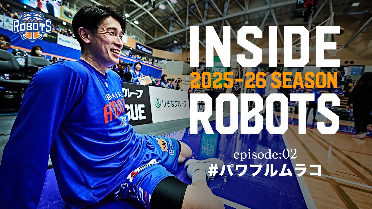 【INSIDE ROBOTS】episode:02 #パワフルムラコ【2025-26】