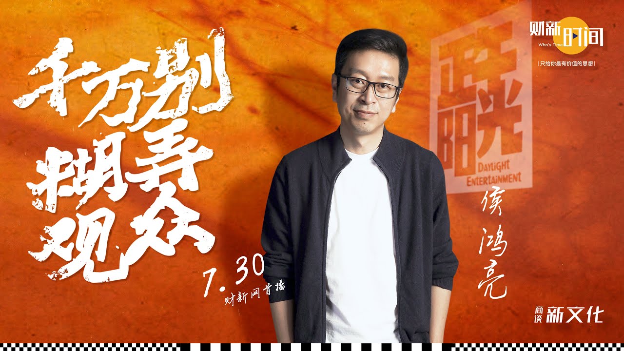 【财新时间】正午阳光侯鸿亮：千万别糊弄观众
