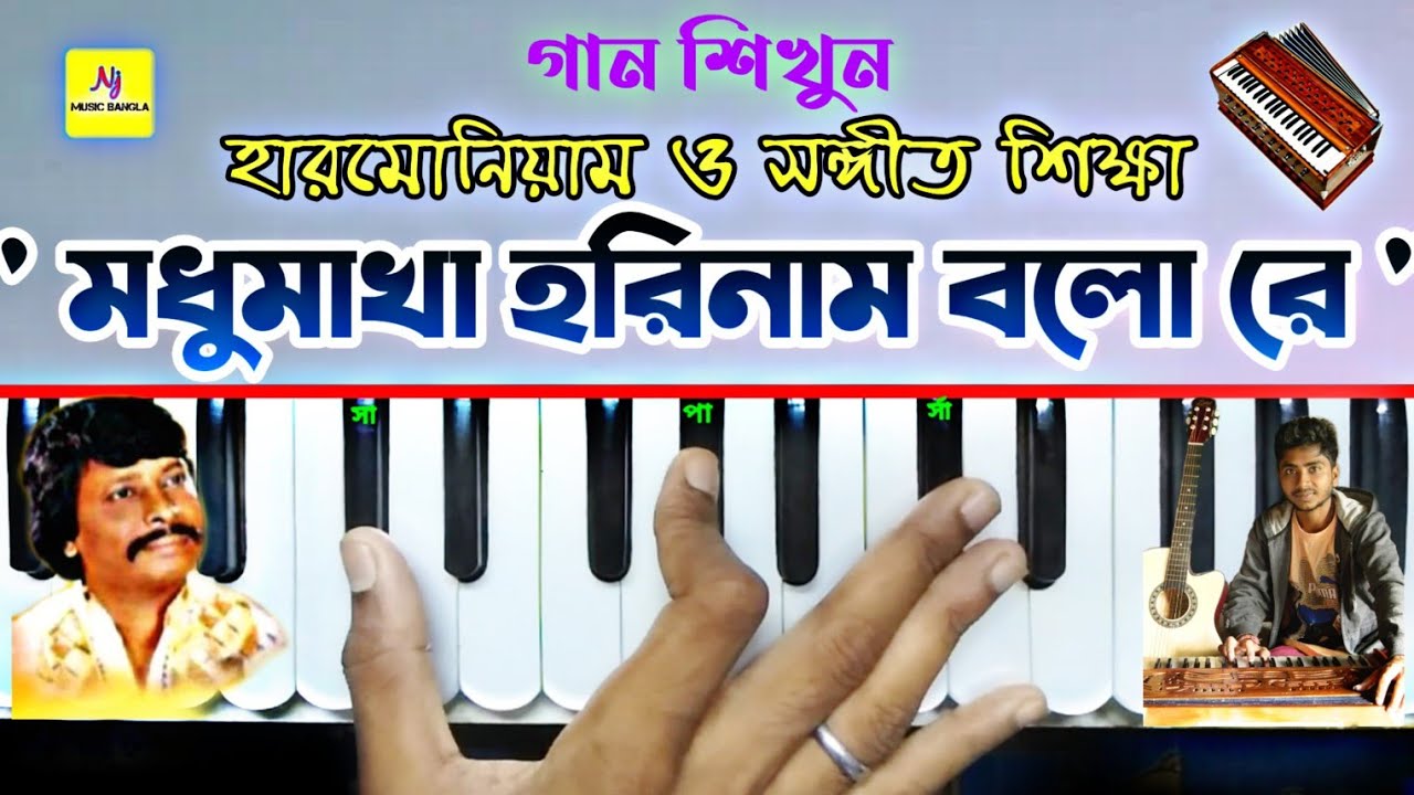 Ekbar Bolo Re MadhuMakha(একবার বলো রে মধুমাখা) || Harmonium Tutorial || Parikshit Bala || Baul Song