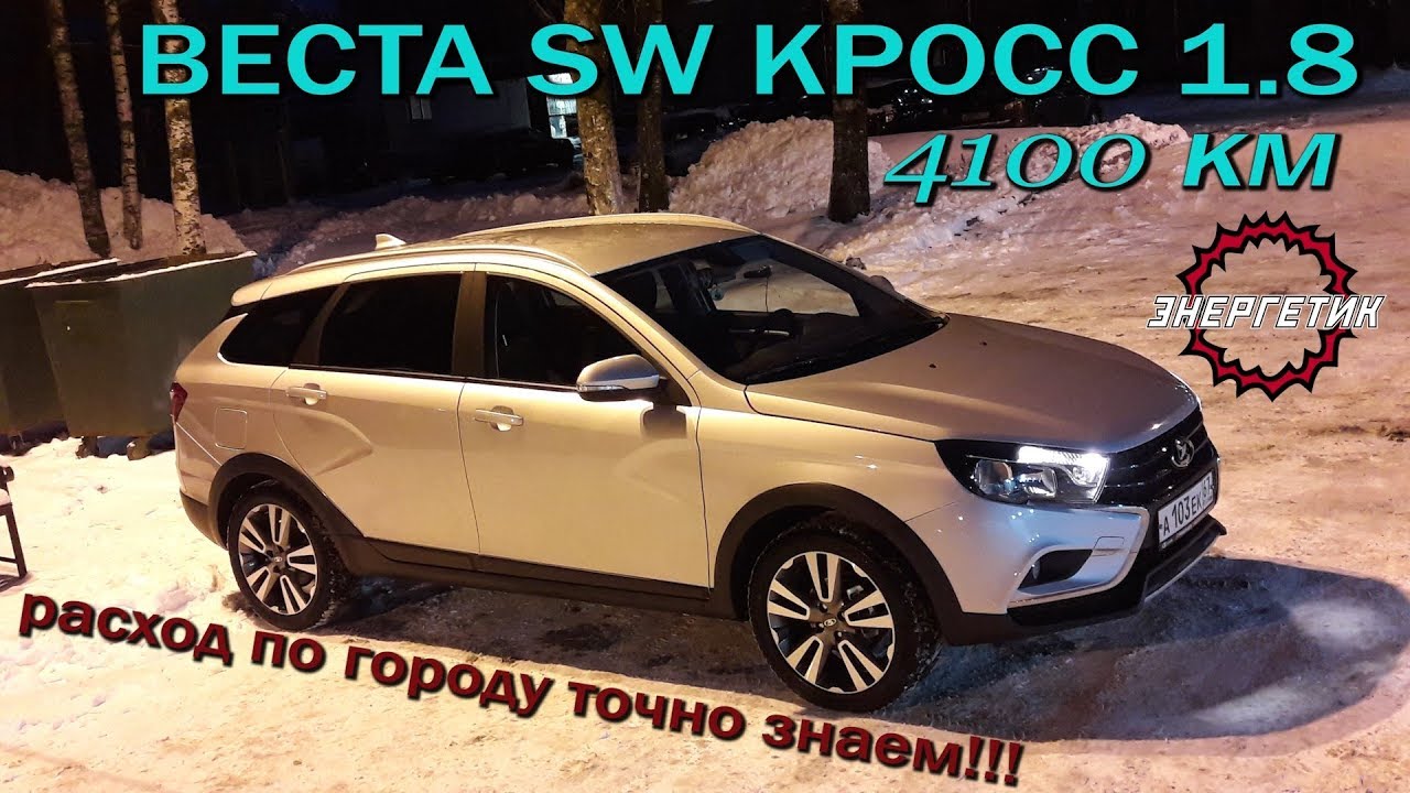 Веста СВ Кросс 1.8 Расход знаем!!! Итоги, обзор от Энергетика