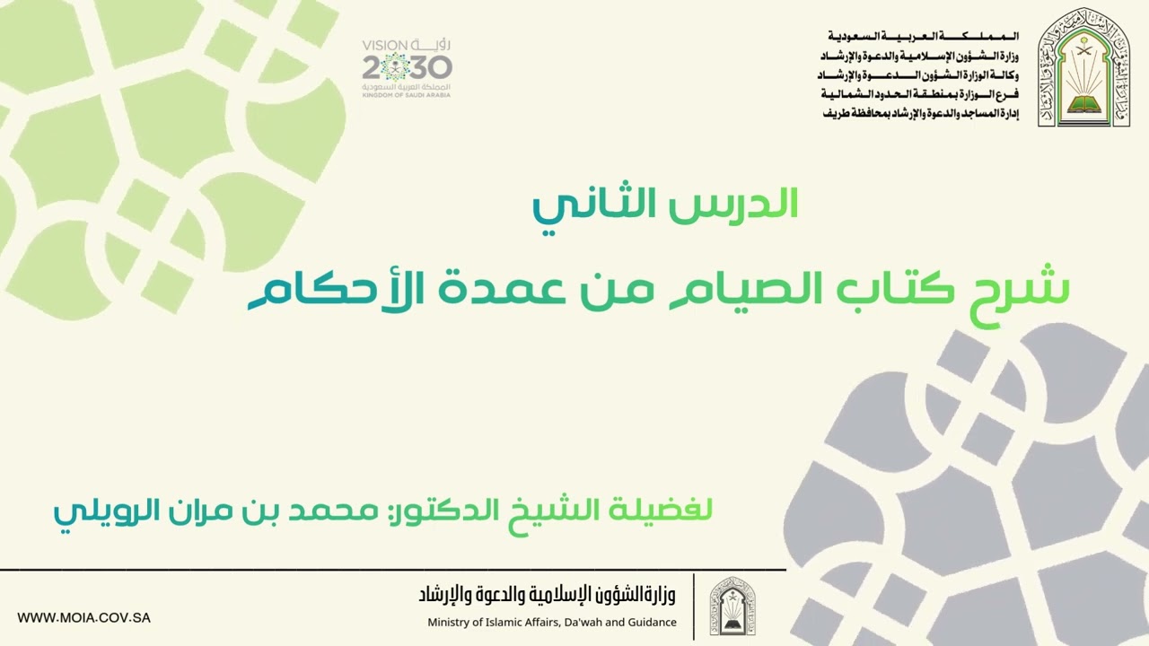 شرح كتاب الصيام من عمدة الأحكام للمقدسي الدرس الثاني