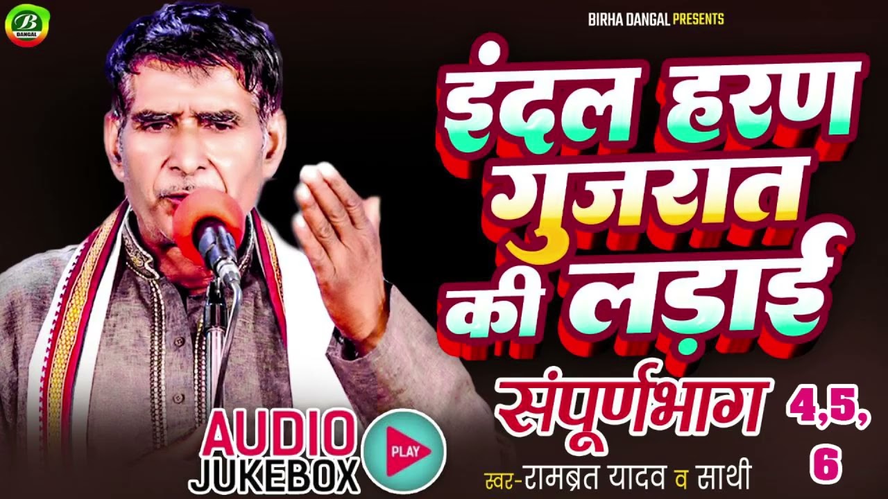 Audio Aalha | इंदल हरण गुजरात की लड़ाई | संपूर्ण भाग |रामव्रत यादव | Jukbox MP3 Aalha | Indal Haran