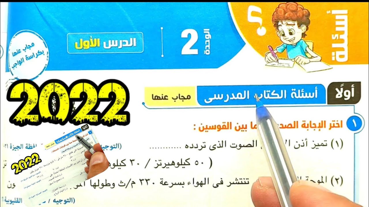 ٨-حل أسئلة خصائص الموجات الصوتية كتاب المدرسة وكتاب الامتحان علوم ثانية اعدادي الترم الثانى 2022