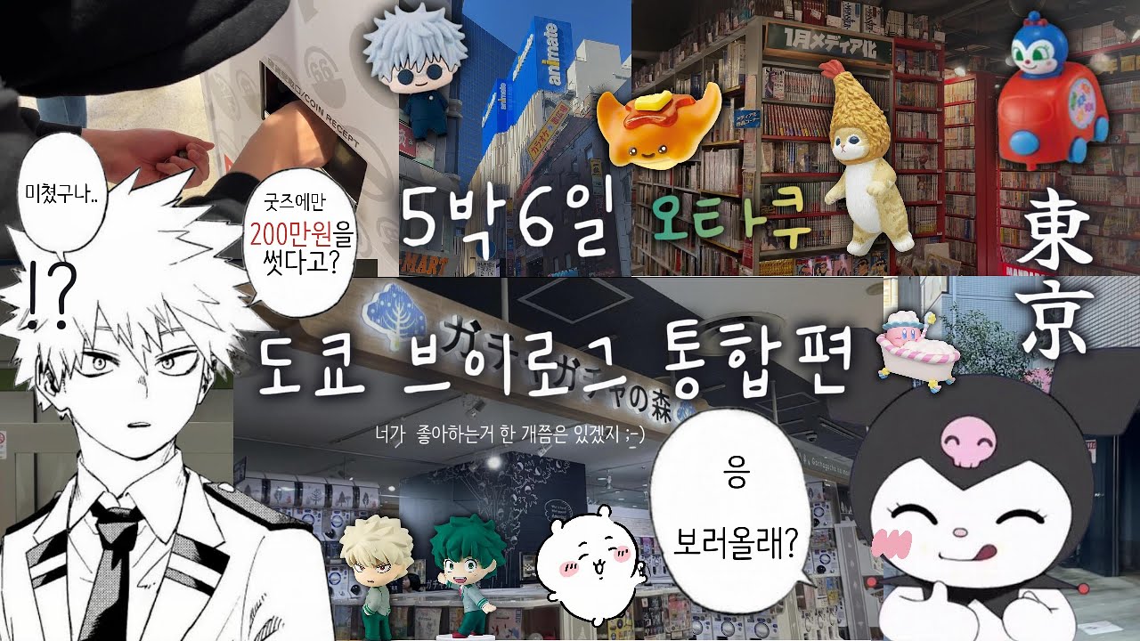 [도쿄 오타쿠 브이로그 몰아보기] 5박 6일동안 굿즈에 200만원 쓰는 미친자들ㅣ히로아카 • 주술회전 • 체인소맨 • 괴수8호 ㅣ선샤인시티 • 애니메이트 • 아키하바라 • 점프샵ㅣ
