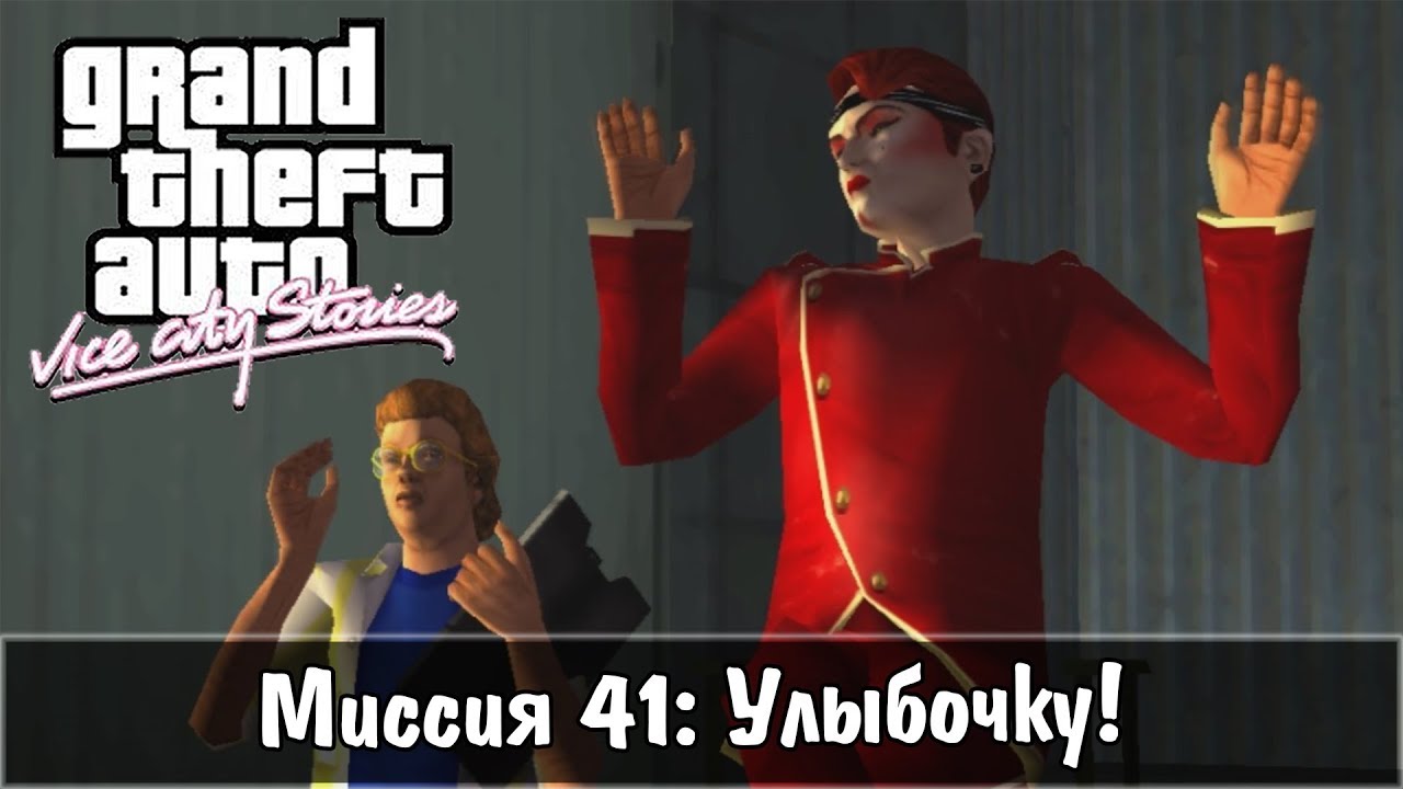 GTA: Vice City Stories &mdash; Прохождение: Миссия 41 - Улыбочку!